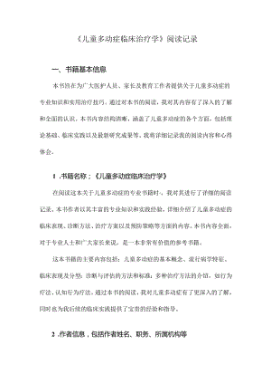 儿童多动症临床治疗学阅读记录.docx