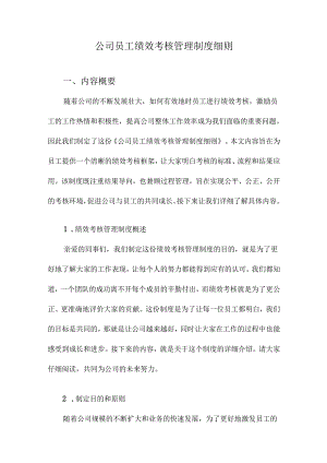 公司员工绩效考核管理制度细则.docx