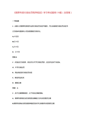 《烟草专卖行政处罚程序规定》学习考试题库150题（含答案）.docx