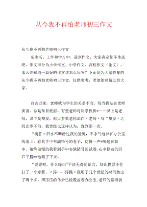 从此我不再怕老师初三作文.docx