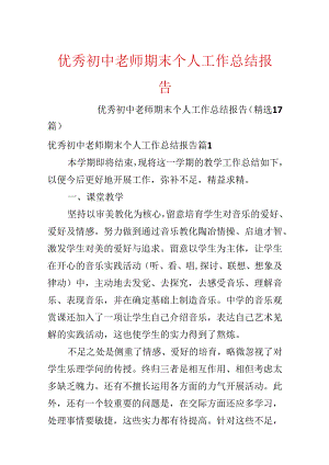 优秀初中教师期末个人工作总结报告.docx