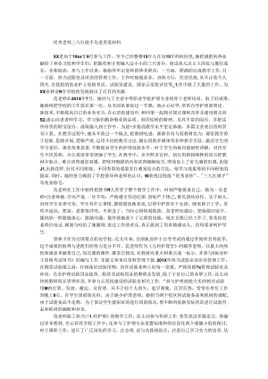 优秀教师三八红旗手先进事迹材料.docx