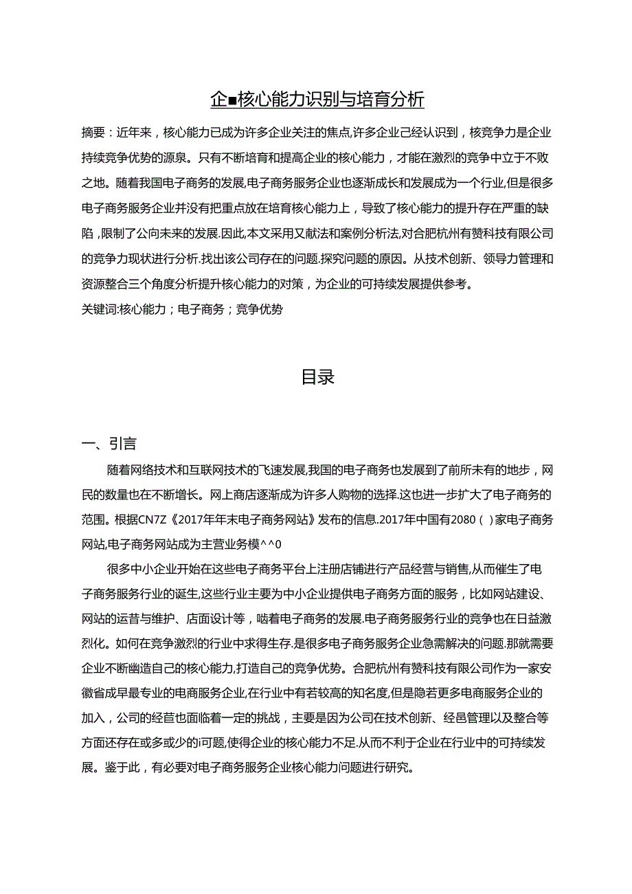 【《企业核心能力识别与培育分析（论文）》7200字】.docx_第1页