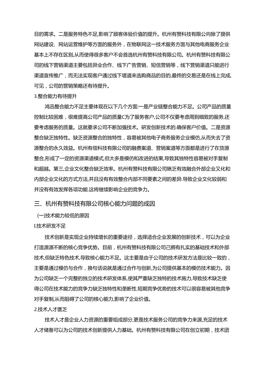 【《企业核心能力识别与培育分析（论文）》7200字】.docx_第3页