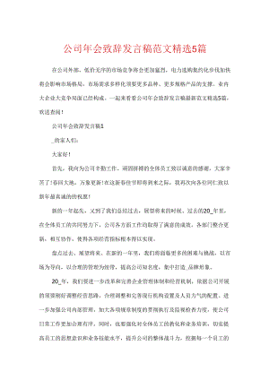 公司年会致辞发言稿范文精选5篇.docx