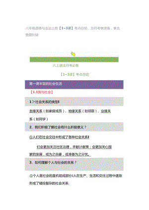 八年级道德与法治上册【1~3课】考点总结为月考做准备拿去查漏补缺.docx