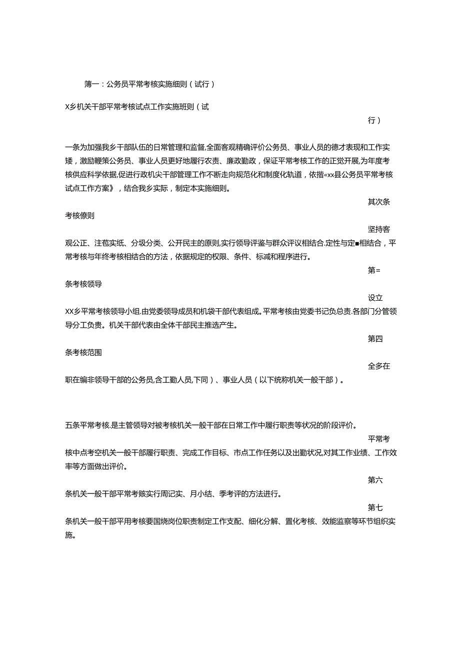 公务员平时考核实施方案.docx_第1页