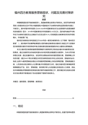 【《福州四方教育服务营销现状、问题及优化探析（数据论文）》21000字】.docx