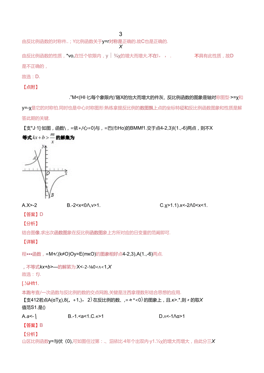 专题09 反比例函数问题（解析版）.docx_第2页