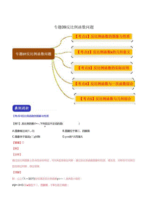 专题09 反比例函数问题（解析版）.docx