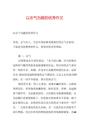 以勇气为题的优秀作文.docx