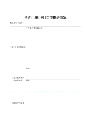 全面小康1-9月工作推进情况、全面小康三季度数据报送情况表.docx