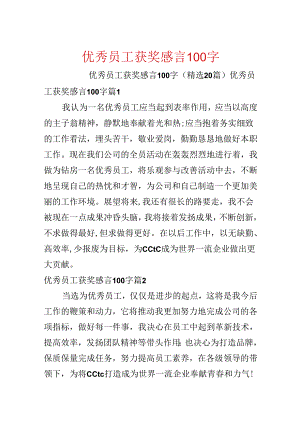 优秀员工获奖感言100字.docx