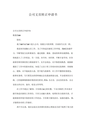 公司文员转正申请书.docx