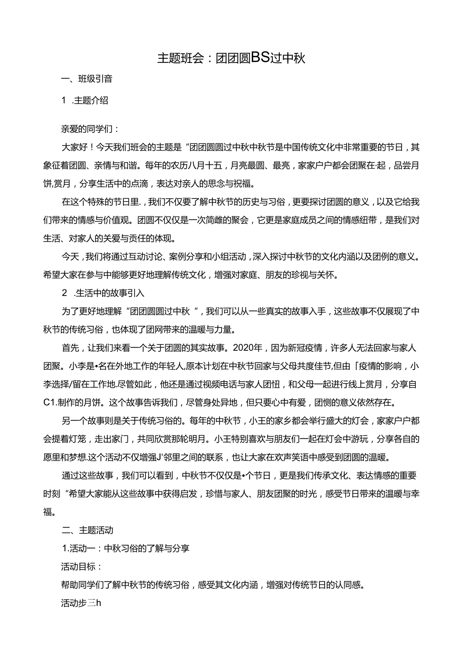 【2024年中秋节主题班会设计方案】.docx_第1页