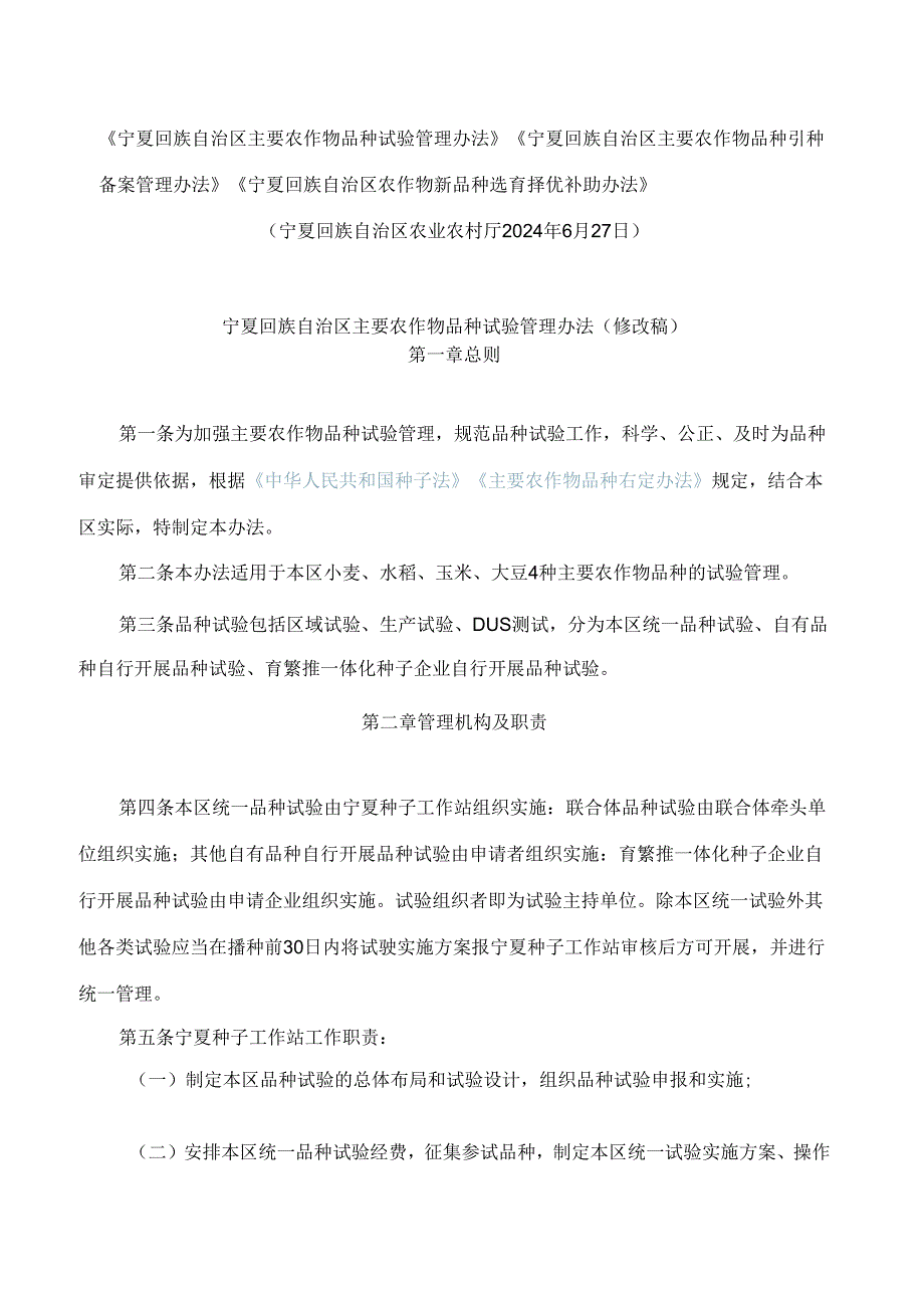 《宁夏回族自治区主要农作物品种试验管理办法》《宁夏回族自治区主要农作物品种引种备案管理办法》.docx_第1页