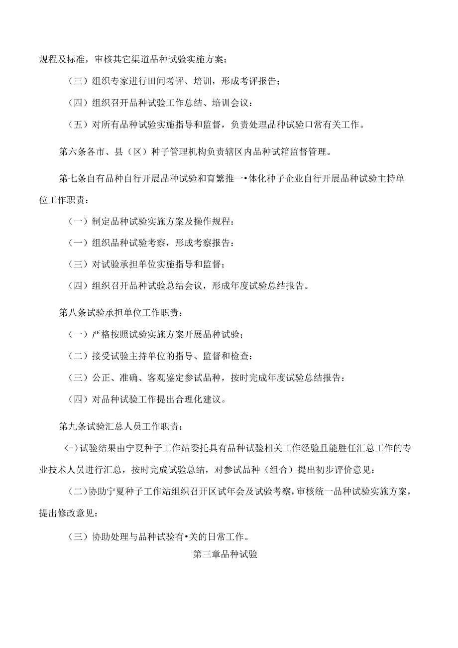 《宁夏回族自治区主要农作物品种试验管理办法》《宁夏回族自治区主要农作物品种引种备案管理办法》.docx_第2页