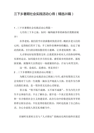 三下乡暑期社会实践活动心得（精选20篇）.docx