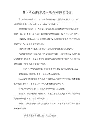 什么样的望远镜是一只好的观鸟望远镜_0.docx