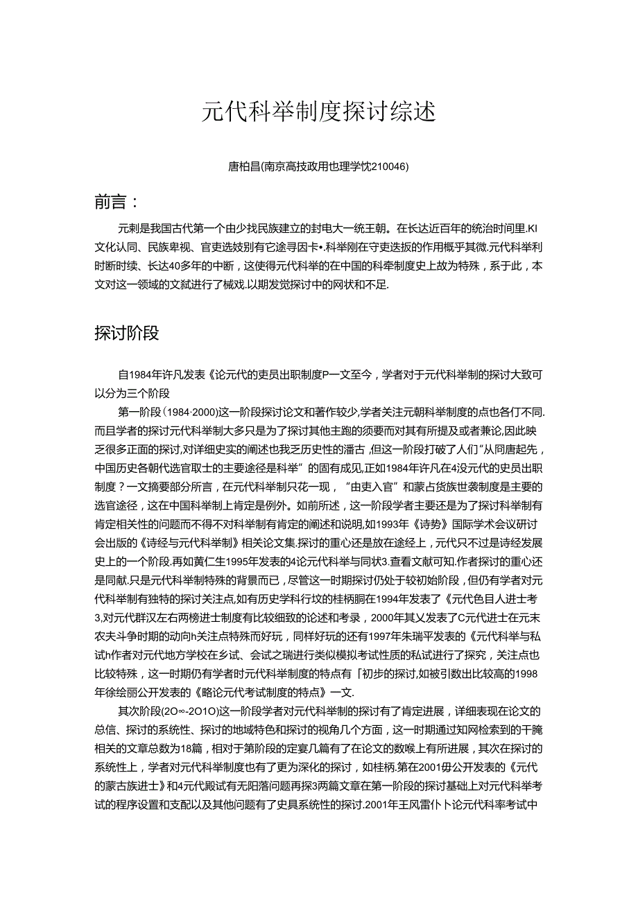 元代科举制度研究综述.docx_第1页