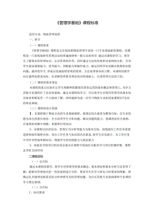 《管理学基础》课程标准.docx