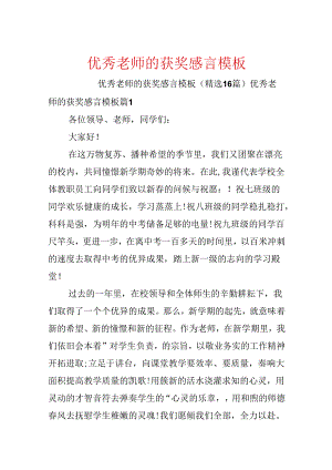 优秀教师的获奖感言模板.docx