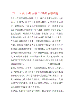 六一国旗下讲话稿小学讲话稿6篇.docx