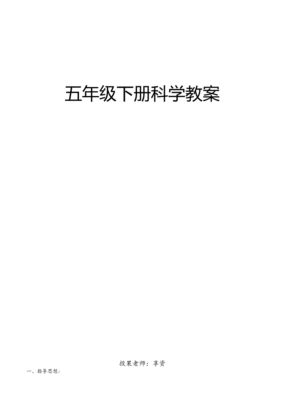 人教版五年级下册科学教案完整版.docx_第1页