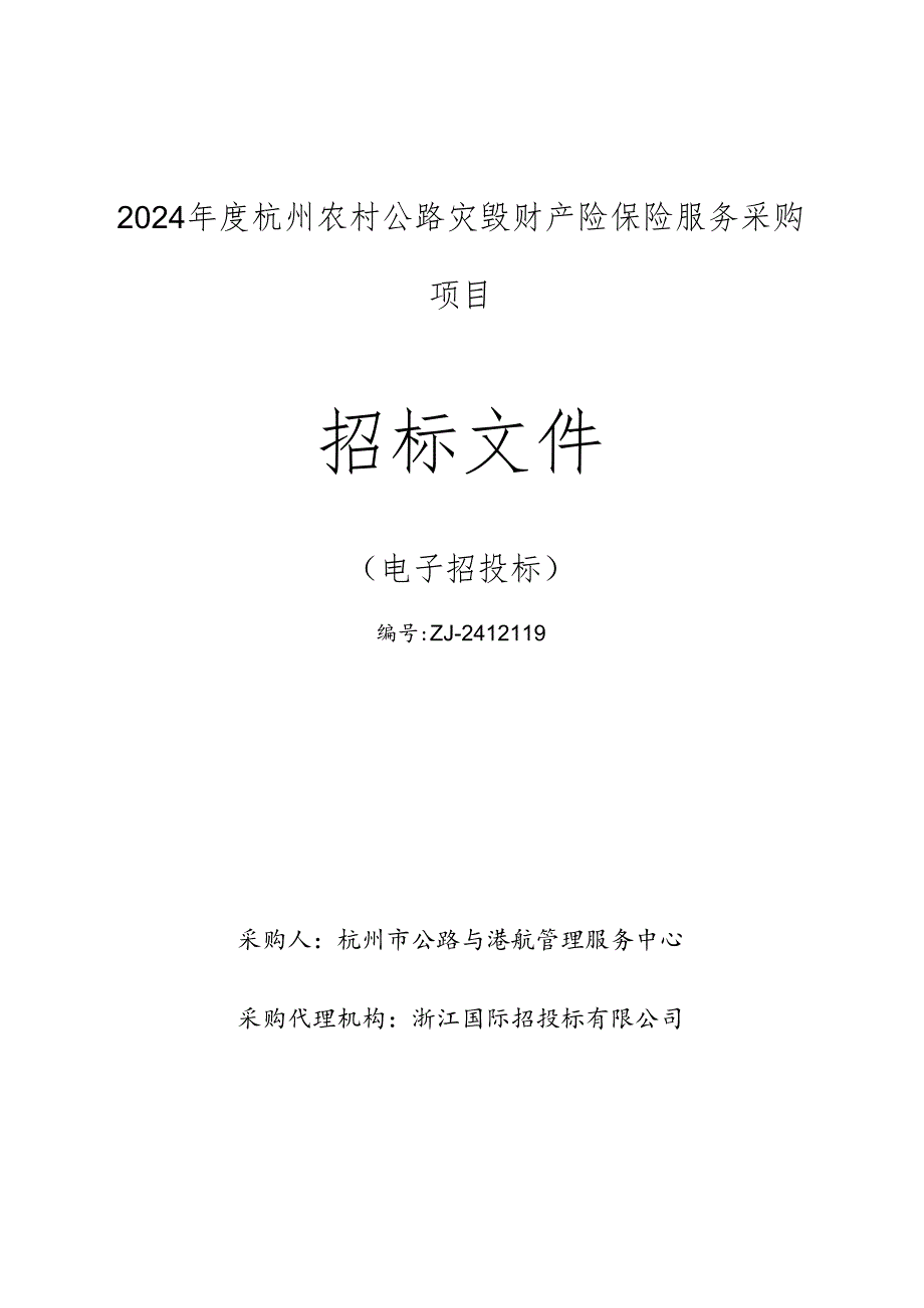 ZJ-2412119（定稿）2024年度杭州农村公路灾毁财产险保险服务采购项目2024.8.20.docx_第1页