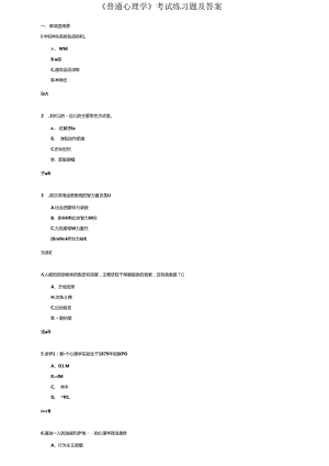 《普通心理学》考试练习题及答案.docx