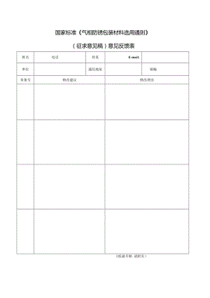 《气相防锈包装材料选用通则》（征求意见稿）意见反馈表.docx