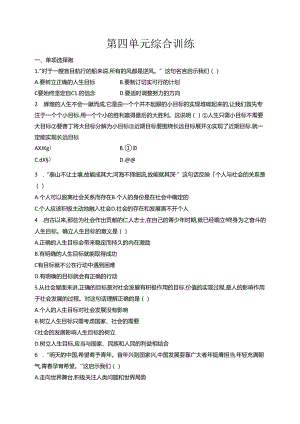 【初中同步测控优化设计道德与法治七年级上册配人教版】课后习题第四单元综合训练.docx