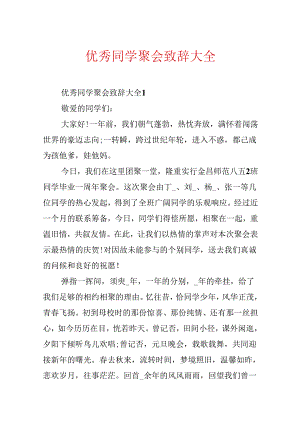 优秀同学聚会致辞大全.docx