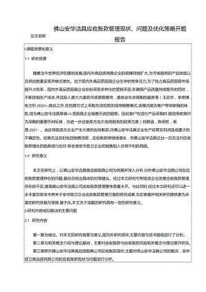 【《安华洁具应收账款管理现状、问题及优化策略》开题报告】.docx