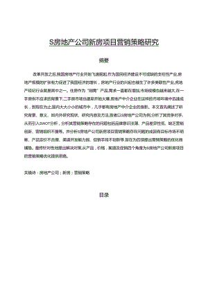 【《S房地产公司新房项目营销策略探究》13000字（论文）】.docx