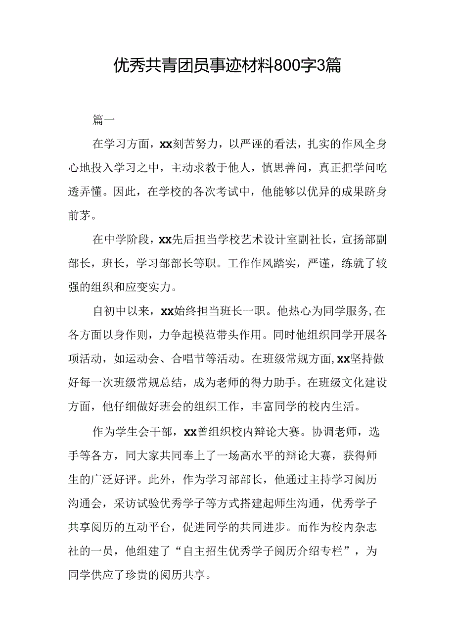 优秀共青团员事迹材料800字3篇.docx_第1页