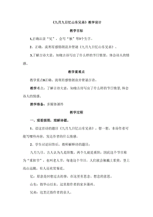 《九月九日忆山东兄弟》教学设计.docx