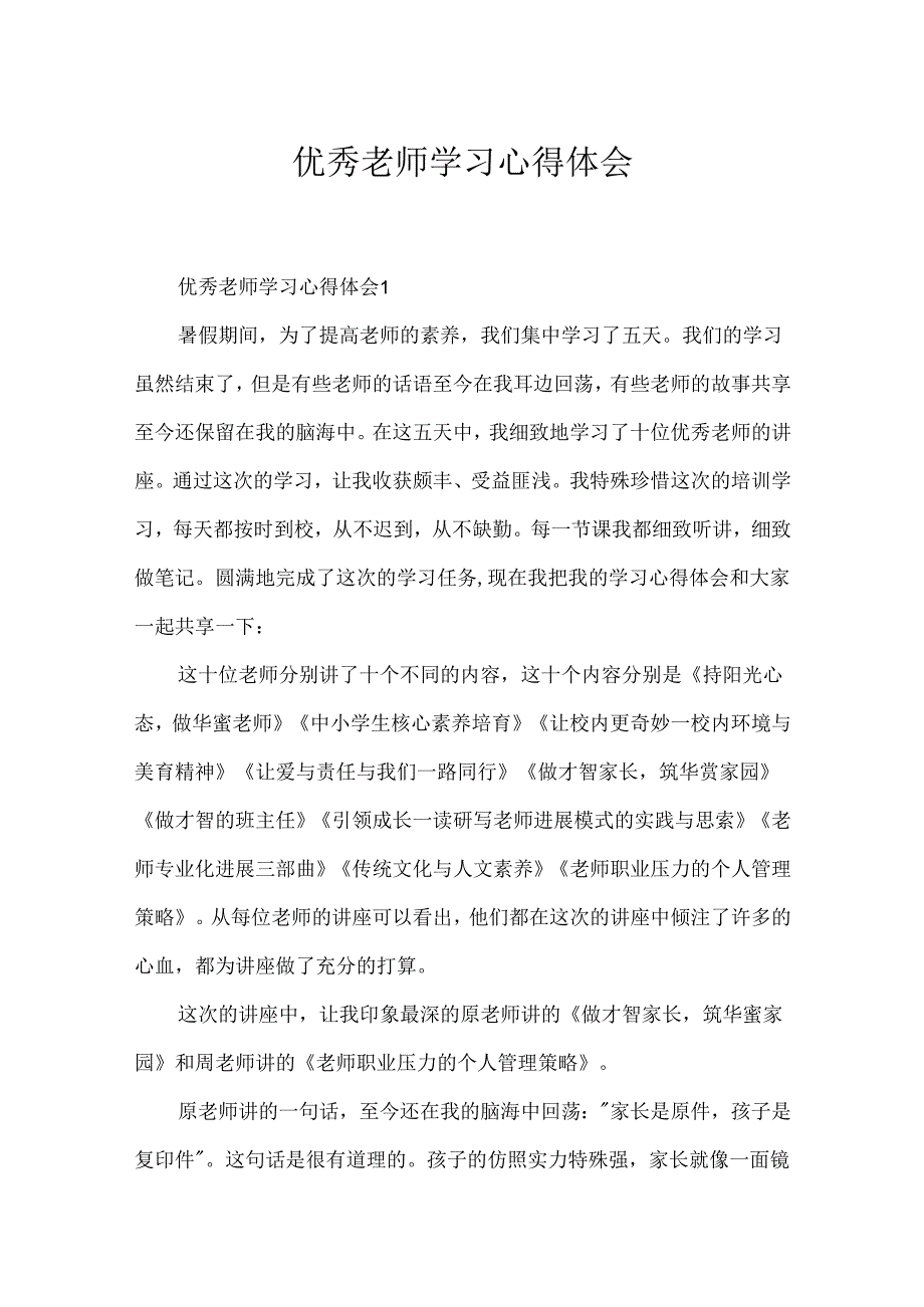 优秀教师学习心得体会.docx_第1页