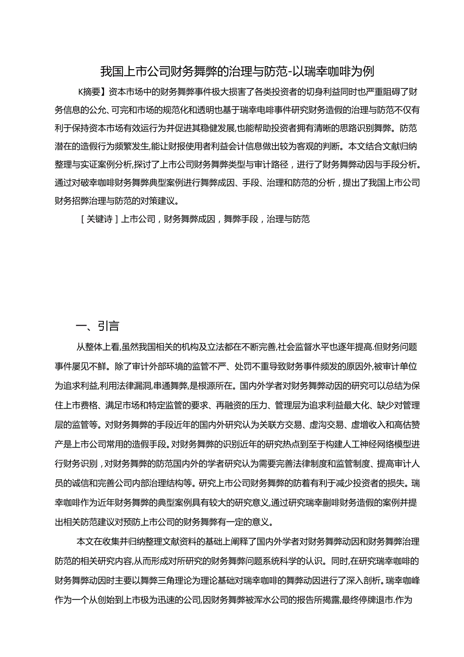 【《我国上市公司财务舞弊的治理与防范-以瑞幸咖啡为例（论文）》12000字】.docx_第1页