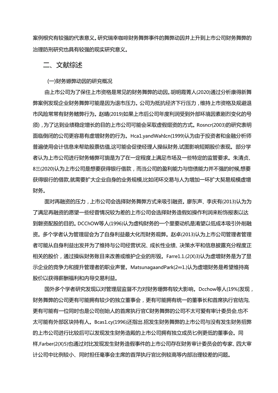 【《我国上市公司财务舞弊的治理与防范-以瑞幸咖啡为例（论文）》12000字】.docx_第2页