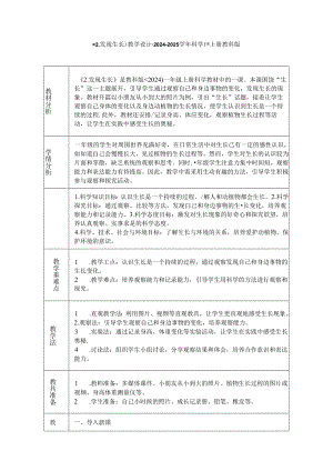 《2. 发现生长》教学设计-2024-2025学年科学一年级上册教科版.docx