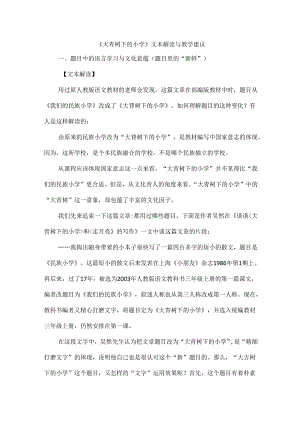 《大青树下的小学》文本解读与教学建议.docx