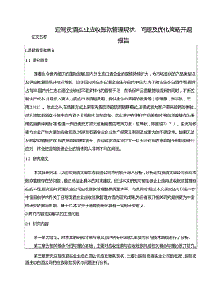 【《迎驾贡酒应收账款管理现状、问题及优化策略》开题报告】.docx