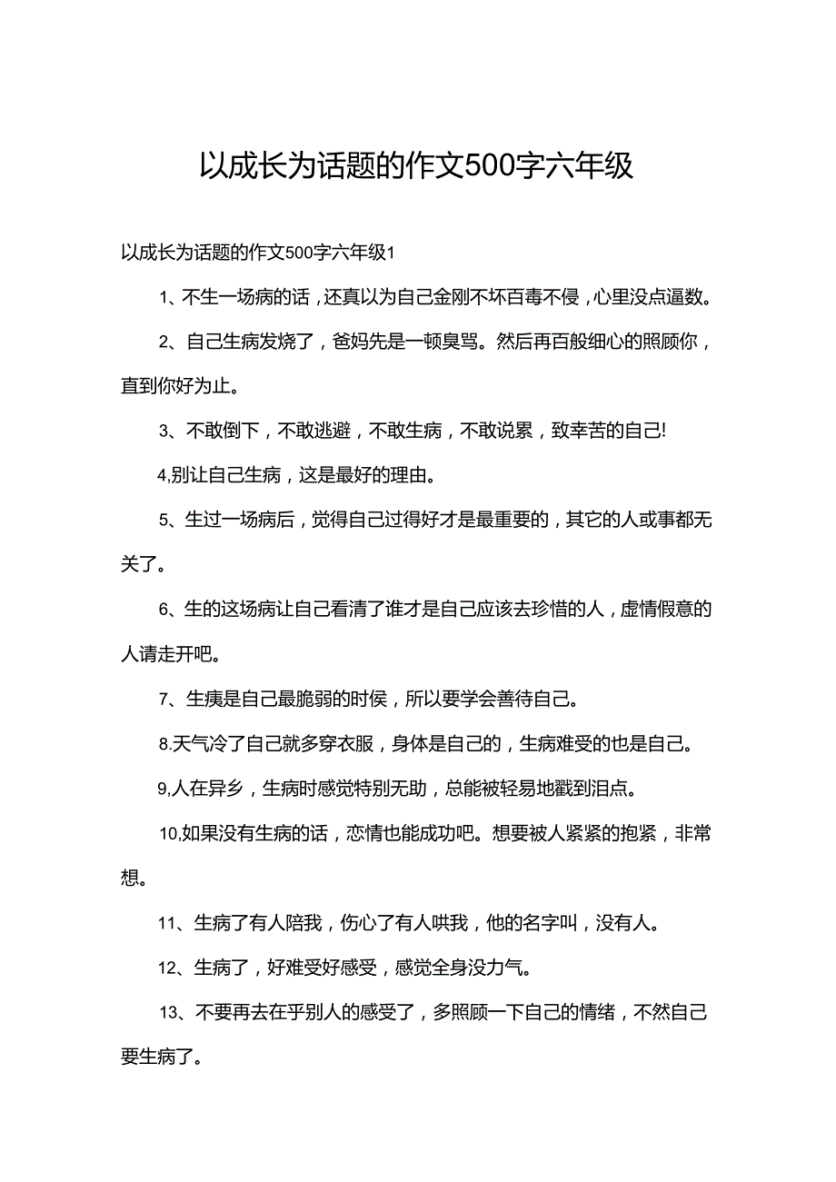 以成长为话题的作文500字六年级.docx