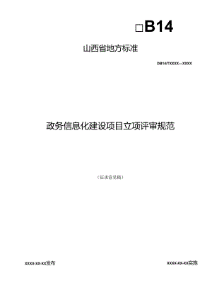 《政务信息化建设项目立项评审规范》征.docx