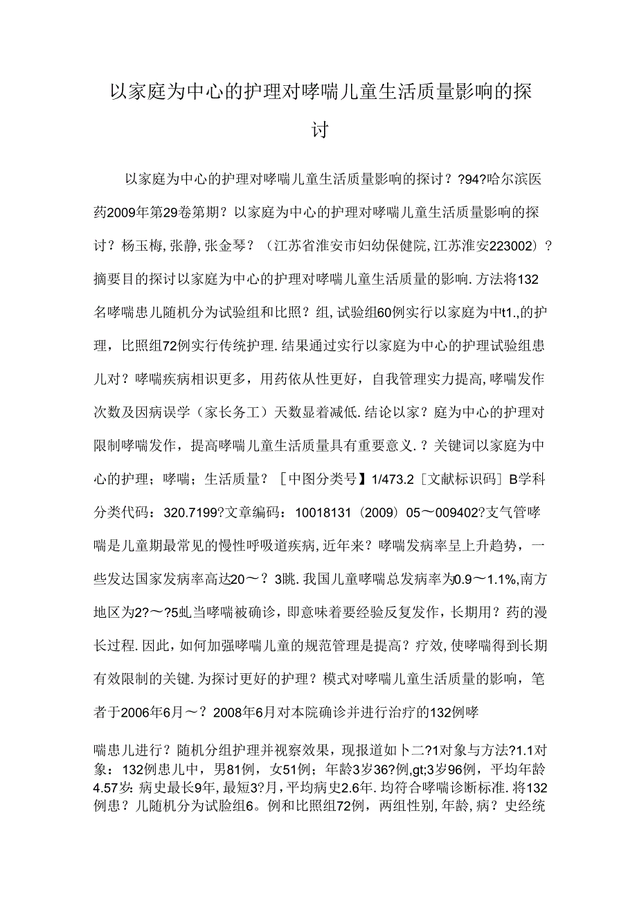 以家庭为中心的护理对哮喘儿童生活质量影响的研究.docx