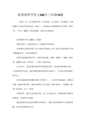 优秀清明节作文300字三年级10篇.docx