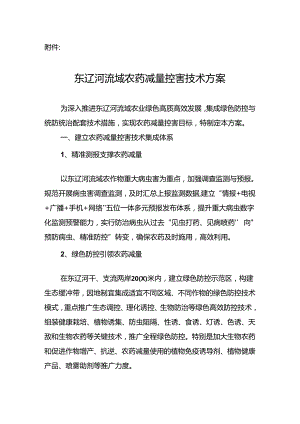 东辽河流域农药减量控害技术方案.docx