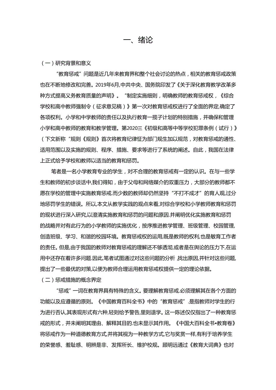 【《小学教育阶段教师惩戒措施的优化探究》8700字（论文）】.docx_第2页