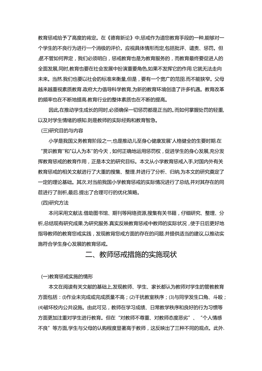 【《小学教育阶段教师惩戒措施的优化探究》8700字（论文）】.docx_第3页